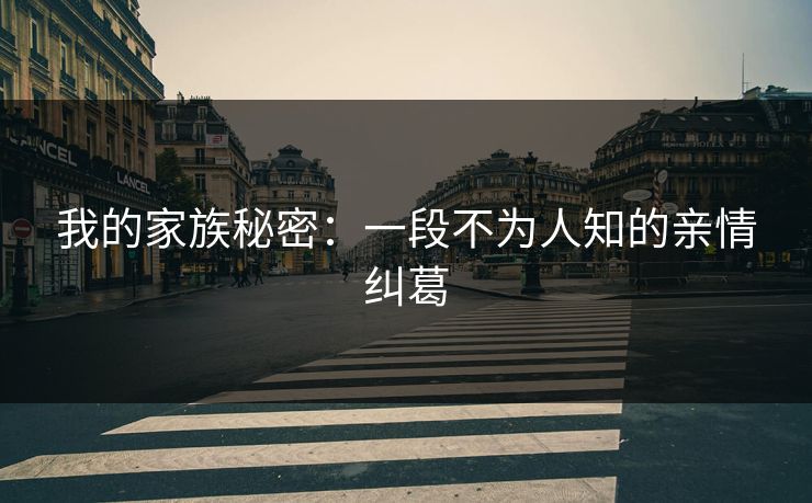 我的家族秘密：一段不为人知的亲情纠葛