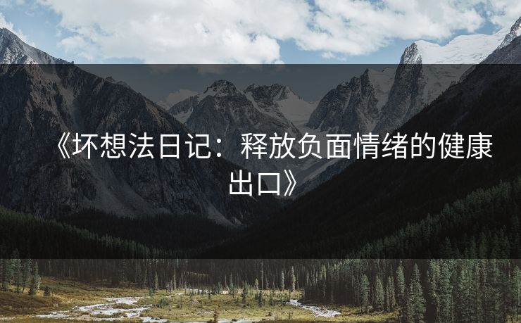 《坏想法日记：释放负面情绪的健康出口》